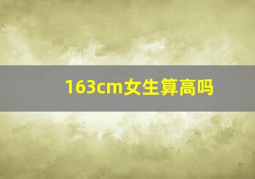 163cm女生算高吗