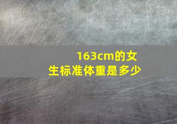 163cm的女生标准体重是多少