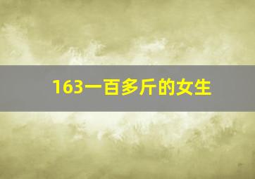 163一百多斤的女生