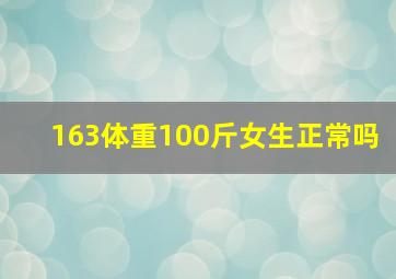 163体重100斤女生正常吗