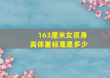 163厘米女孩身高体重标准是多少