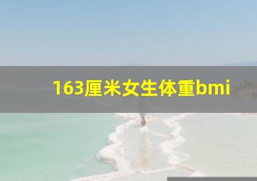 163厘米女生体重bmi