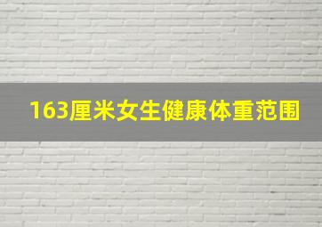 163厘米女生健康体重范围