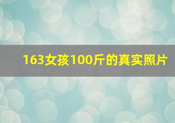 163女孩100斤的真实照片