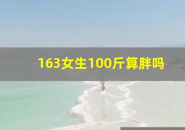 163女生100斤算胖吗