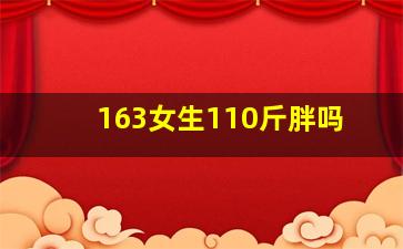 163女生110斤胖吗