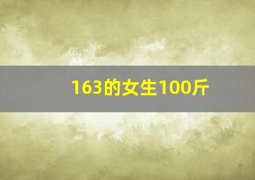 163的女生100斤