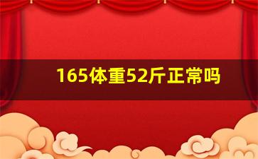 165体重52斤正常吗