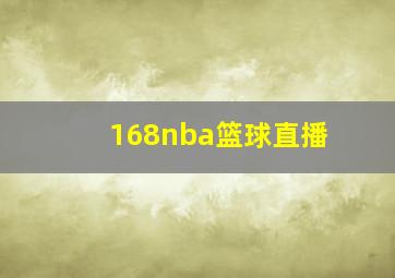 168nba篮球直播