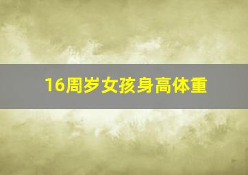 16周岁女孩身高体重