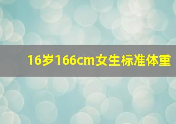 16岁166cm女生标准体重