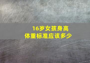 16岁女孩身高体重标准应该多少