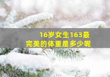 16岁女生163最完美的体重是多少呢