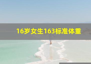 16岁女生163标准体重