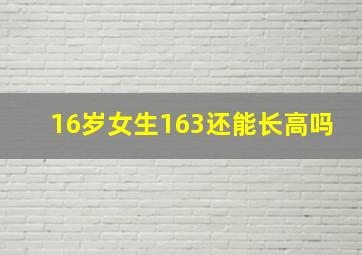 16岁女生163还能长高吗