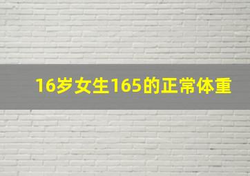 16岁女生165的正常体重