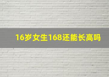 16岁女生168还能长高吗