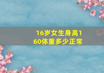 16岁女生身高160体重多少正常