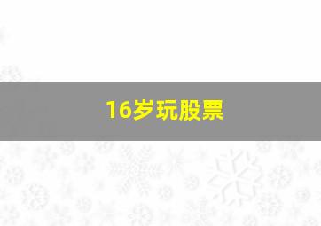 16岁玩股票