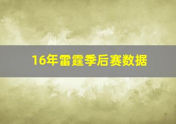 16年雷霆季后赛数据