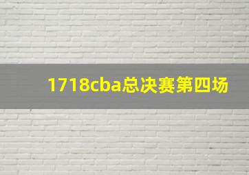 1718cba总决赛第四场