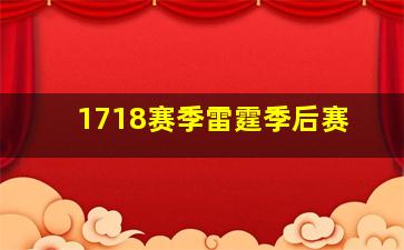 1718赛季雷霆季后赛