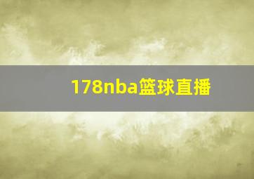 178nba篮球直播