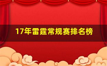 17年雷霆常规赛排名榜