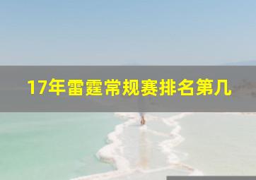 17年雷霆常规赛排名第几