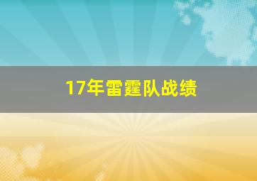 17年雷霆队战绩