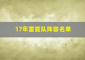 17年雷霆队阵容名单