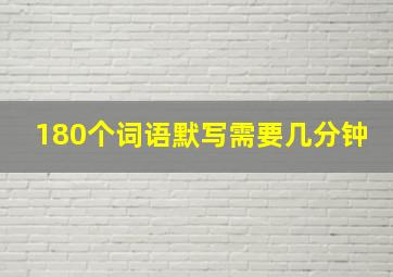 180个词语默写需要几分钟