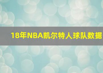 18年NBA凯尔特人球队数据