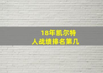 18年凯尔特人战绩排名第几