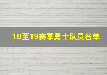 18至19赛季勇士队员名单