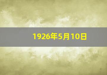 1926年5月10日