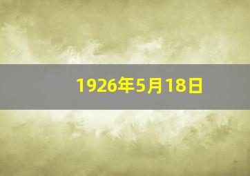 1926年5月18日