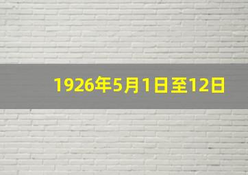 1926年5月1日至12日