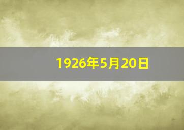 1926年5月20日