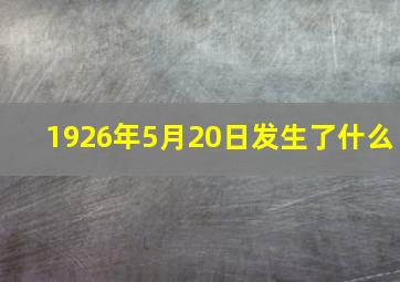 1926年5月20日发生了什么