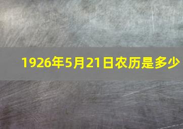 1926年5月21日农历是多少