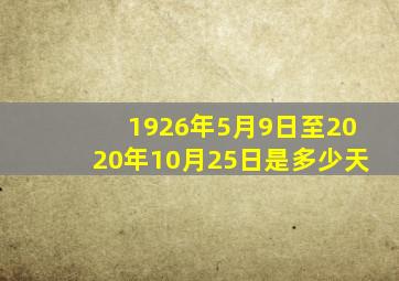 1926年5月9日至2020年10月25日是多少天