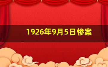 1926年9月5日惨案