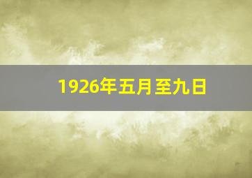 1926年五月至九日