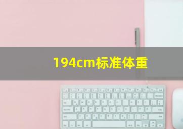 194cm标准体重