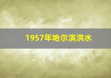 1957年哈尔滨洪水