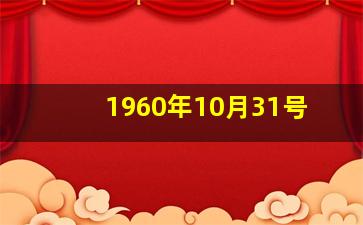 1960年10月31号