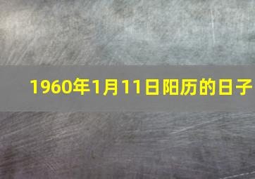 1960年1月11日阳历的日子