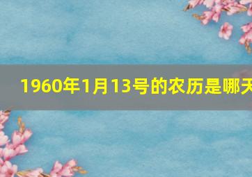 1960年1月13号的农历是哪天