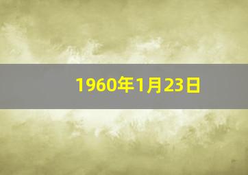 1960年1月23日